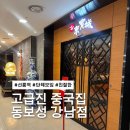 동보성 | [강남 맛집] 선릉역 중식의 품격, 서비스와 맛 모두 잡은 ‘동보성 강남점’ 후기