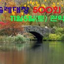 11/5(토)/관악산/쏠레대장500회기념산행/신청명단/계좌번호입니다. 이미지