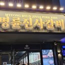 명륜진사갈비 진월점 이미지