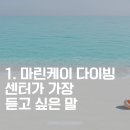 케이조선마린센터 | 천안 아산 마린케이 다이빙센터가 가장 듣고 싶은 말