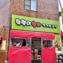 헐랭이핫바 이미지