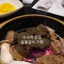가원 | <수서역맛집>수서역 숯불갈비 맛집, 가원 방문 솔직 후기 내돈내산