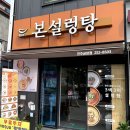 본설렁탕전주금암점 이미지