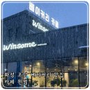 포승장안로 | 화성 조암 카페 애견동반가능 맛집 베이커리 대형카페 추천