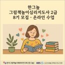 (자격증)책놀이지도사 2급 | [온라인 ZOOM] 그림책놀이심리지도사 2급_8기 (2025.7.1~9.2 한국그림책놀이테라피연구회)