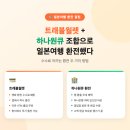 원하나트래블 | 일본여행 준비 환전편 | 트래블월렛 + 하나은행 조합 후기