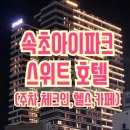 아이체크호텔 | 속초아이파크스위트호텔 앤 리조트 이용후기(주차, 체크인, 레이트체크아웃, 헬스장, 카페)