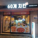 60계 충북광혜원점