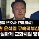 구속적부심 기각된 윤석열에 대해 이병철 변호사 &#34;대통령 예우는 무슨? 일반수감자와 같이 혼거방 수감, 청소까지 시키는 게 최고 교화법이 이미지