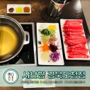 샤브향 경북도청점 | [경북도청 맛집] 샤브향 경북도청점, 샤브샤브와 월남쌈을 한번에 먹을 수 있는 웰빙맛집