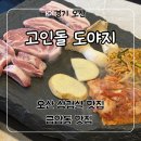 고인돌 | 오산 삼겹살 맛집 금왕동 고깃집 ‘고인돌 도야지’ 후기