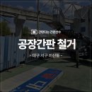 대구 서구 공장간판철거 스카이크레인 철거전문 스카시간판철거