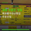 해오름자연산횟집 | 강릉 주문진 맛집 해오름자연산횟집 주문진점 위치·가격 정보 확인하세요