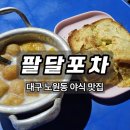 행복북구 야식당 | [대구 노원동 야식 맛집] 야식 생각날 때 가기 좋은 '팔달포차' 솔직 후기