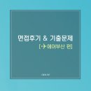 에어부산신사옥 | 승무원 면접후기/기출문제(에어부산 편)