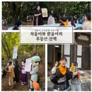 백안기획 | 무등산 원효사 프로그램 : 처음이와 밝음이의 무등산 산책 후기