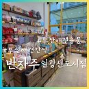 반자주 일광신도시점 | 일광신도시 첨가제없는 애견간식 | 일광 애견용품 | 반자주 일광신도시점