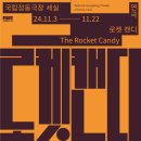 241110 연극 로켓캔디 후기(김보경,류세일,마두영,박은경,이미라,이승훈)