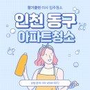 향기고운 | 인천 동구 아파트 이사청소 후기, 향기클린이 다녀왔습니다