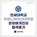 연세대학교 커뮤니케이션대학원 | [예술경영 대학원 합격후기] 연세대학교 커뮤니케이션대학원 문화매개전공 합격후기 / 연세대 문화매개...