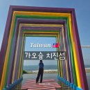 한국피자헛 유한회사 | 대만 가오슝 아이랑 가볼 만한 곳 치진섬 코스 페리 시간표 전동 자전거 대여 후기