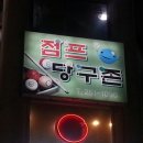 점프당구존 이미지