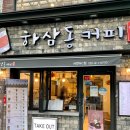하삼동커피서면NC점 이미지
