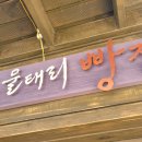 물태리 다목적회관 | 제천 빵집 청풍호 카페 물태리빵집 담백한 맛이 일품이에요