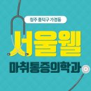서울웰마취통증의학과의원 이미지