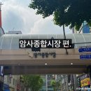 [암사종합시장]맛집 추천+주차꿀팁+디지털 온누리 최대 20% 할인 정보