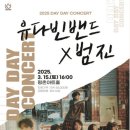 데이 데이 콘서트 Ⅰ 유다빈밴드 X 범진 이미지