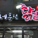 준호네춘천숯불닭갈비