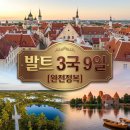동화킴스관광호텔 | 한진트래블 발트 3국 9일 비즈니스와 5성급 호텔의 완벽한 앙상블 한진관광유럽여행