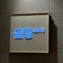 (주)곰바위 | 삼성역 : 곰탕으로 사치부려보기 현대백화점 속 "곰탕LAB"