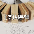 (주)시온텍