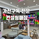 만수 | 가전구독 전문 컨설팅매장에서 LG베스트샵 만수점 후기