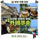 부안 오션뷰 카페 추천｜변산해수욕장 카페쿠숑 브런치 후기 (+ 쿠숑플래터)