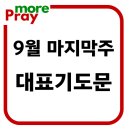 9월 마지막주 주일예배 대표기도문 이미지