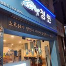 신울산종합시장 | 울산 반구동 맛집 생연어 사시미 전문점 청연 반구직영점