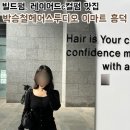 기흥역 미용실 빌드펌, 박승철헤어스투디오 흥덕점 펌과 클리닉 후기