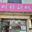 이화헤어 네이버블로그