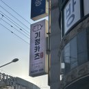 기정카츠 - 경주시 소금강로 45 | 기정카츠