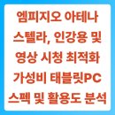 아테나PC | 엠피지오 아테나 스텔라, 인강용 및 영상 시청 최적화 가성비 태블릿PC 스펙 및 활용도 정밀 분석