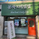 문성보리밥 | 구미원호죽집 본죽&amp;비빔밥 구미원호문성점 소불고기비빔밥 홍게품은죽 후기