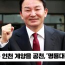 원희룡 인천계양을공천 명룡대전 국민의힘 인천계양을 이재명 국민의소리 한국신문방송인협회 이미지