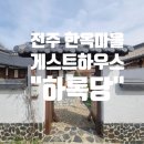 꽃잠하우스 | 전주 한옥마을 게스트하우스 맛집 추천!호텔만큼 편안한 하록당 숙박 여행후기