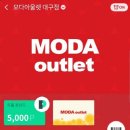 모다아울렛 이미지