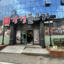 강경불고기 양양점 | 강경불고기 양양점 점심 방문 후기🍖🔥