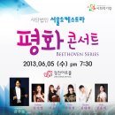 6/5 (사)서울오케스트라 평화콘서트 (장천아트홀) 이미지