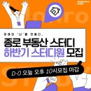 (D-0)14일(토) 오후10시 모집마감🔥 - 종로 부동산 스터디!